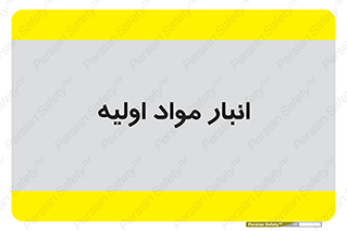 store , first , انبار , بسته , کالا , مواد , 