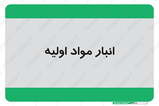 store , first , انبار , بسته , کالا , مواد , 