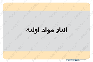 store , first , انبار , بسته , کالا , مواد , 