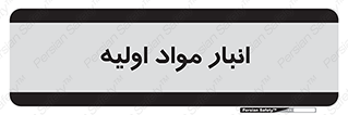 store , first , انبار , بسته , کالا , مواد , 