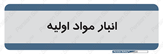 store , first , انبار , بسته , کالا , مواد , 