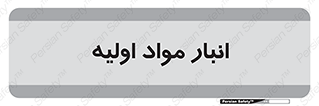 store , first , انبار , بسته , کالا , مواد , 