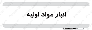 store , first , انبار , بسته , کالا , مواد , 