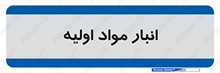 store , first , انبار , بسته , کالا , مواد , 