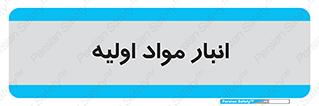 store , first , انبار , بسته , کالا , مواد , 