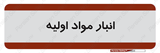 store , first , انبار , بسته , کالا , مواد , 