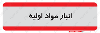 store , first , انبار , بسته , کالا , مواد , 