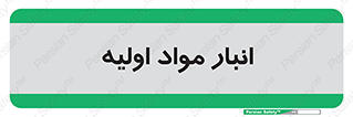 store , first , انبار , بسته , کالا , مواد , 