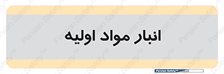 store , first , انبار , بسته , کالا , مواد , 