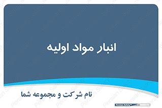 store , first , انبار , بسته , کالا , مواد , 
