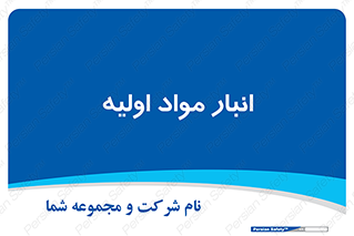 store , first , انبار , بسته , کالا , مواد , 