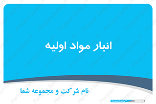 store , first , انبار , بسته , کالا , مواد , 