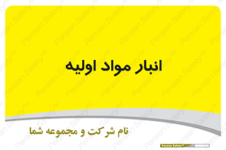 store , first , انبار , بسته , کالا , مواد , 