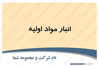 store , first , انبار , بسته , کالا , مواد , 