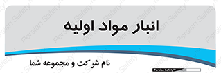 store , first , انبار , بسته , کالا , مواد , 