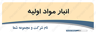 store , first , انبار , بسته , کالا , مواد , 