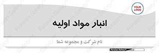 store , first , انبار , بسته , کالا , مواد , 