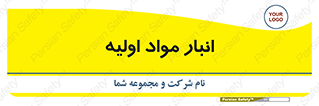 store , first , انبار , بسته , کالا , مواد , 