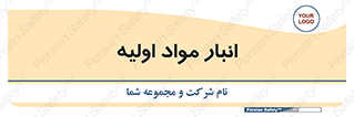 store , first , انبار , بسته , کالا , مواد , 