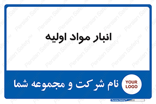 store , first , انبار , بسته , کالا , مواد , 