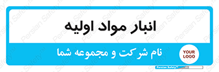 store , first , انبار , بسته , کالا , مواد , 