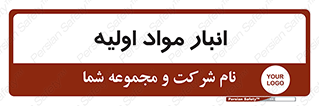 store , first , انبار , بسته , کالا , مواد , 