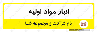 store , first , انبار , بسته , کالا , مواد , 