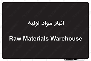 store , first , انبار , بسته , کالا , مواد , 