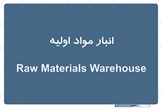 store , first , انبار , بسته , کالا , مواد , 