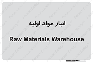 store , first , انبار , بسته , کالا , مواد , 