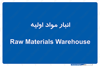 store , first , انبار , بسته , کالا , مواد , 