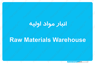 store , first , انبار , بسته , کالا , مواد , 