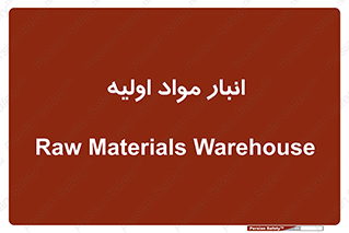 store , first , انبار , بسته , کالا , مواد , 