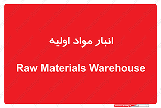 store , first , انبار , بسته , کالا , مواد , 
