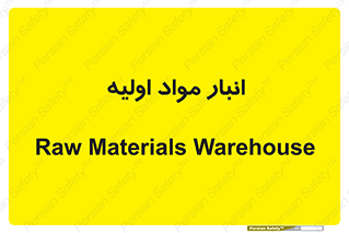 store , first , انبار , بسته , کالا , مواد , 