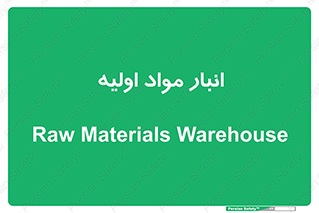 store , first , انبار , بسته , کالا , مواد , 