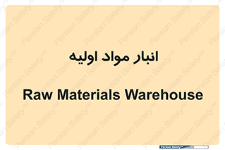 store , first , انبار , بسته , کالا , مواد , 