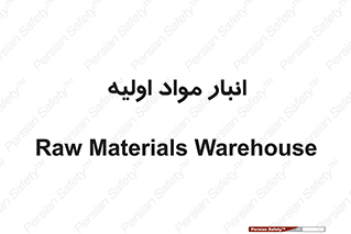 store , first , انبار , بسته , کالا , مواد , 