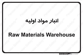 store , first , انبار , بسته , کالا , مواد , 