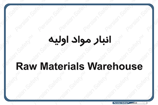 store , first , انبار , بسته , کالا , مواد , 