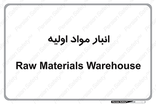 store , first , انبار , بسته , کالا , مواد , 