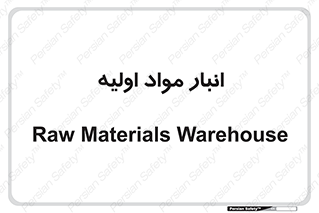 store , first , انبار , بسته , کالا , مواد , 