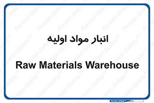 store , first , انبار , بسته , کالا , مواد , 