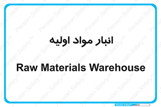 store , first , انبار , بسته , کالا , مواد , 