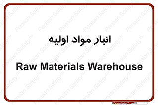 store , first , انبار , بسته , کالا , مواد , 