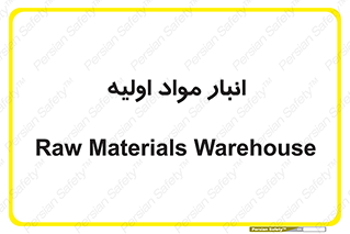 store , first , انبار , بسته , کالا , مواد , 