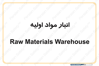 store , first , انبار , بسته , کالا , مواد , 