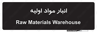 store , first , انبار , بسته , کالا , مواد , 