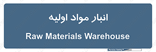 store , first , انبار , بسته , کالا , مواد , 