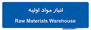 store , first , انبار , بسته , کالا , مواد , 